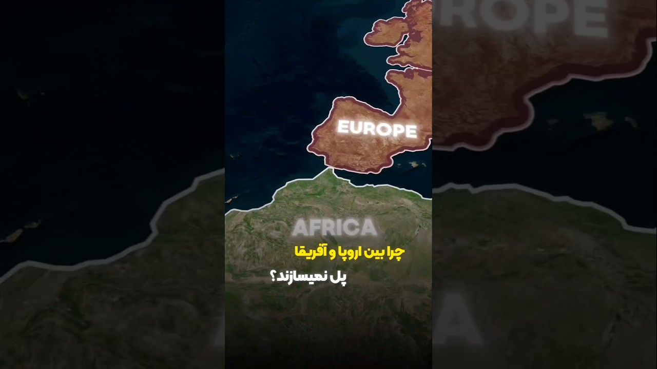 پوستر چرا بین اروپا و آفریقا پل نمی‌سازن؟