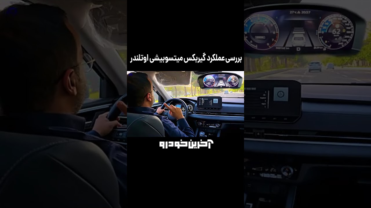 پوستر عملکرد گیربکس میتسوبیشی اوتلندر