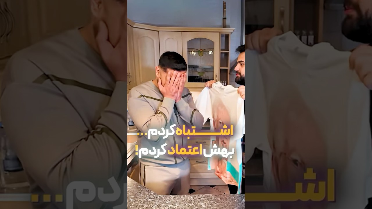 پوستر نباید بهش اعتماد میکردم🙂
