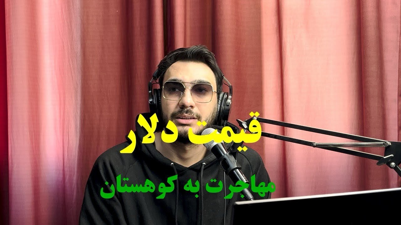 قیمت دلار و مهاجرت به کوهستان