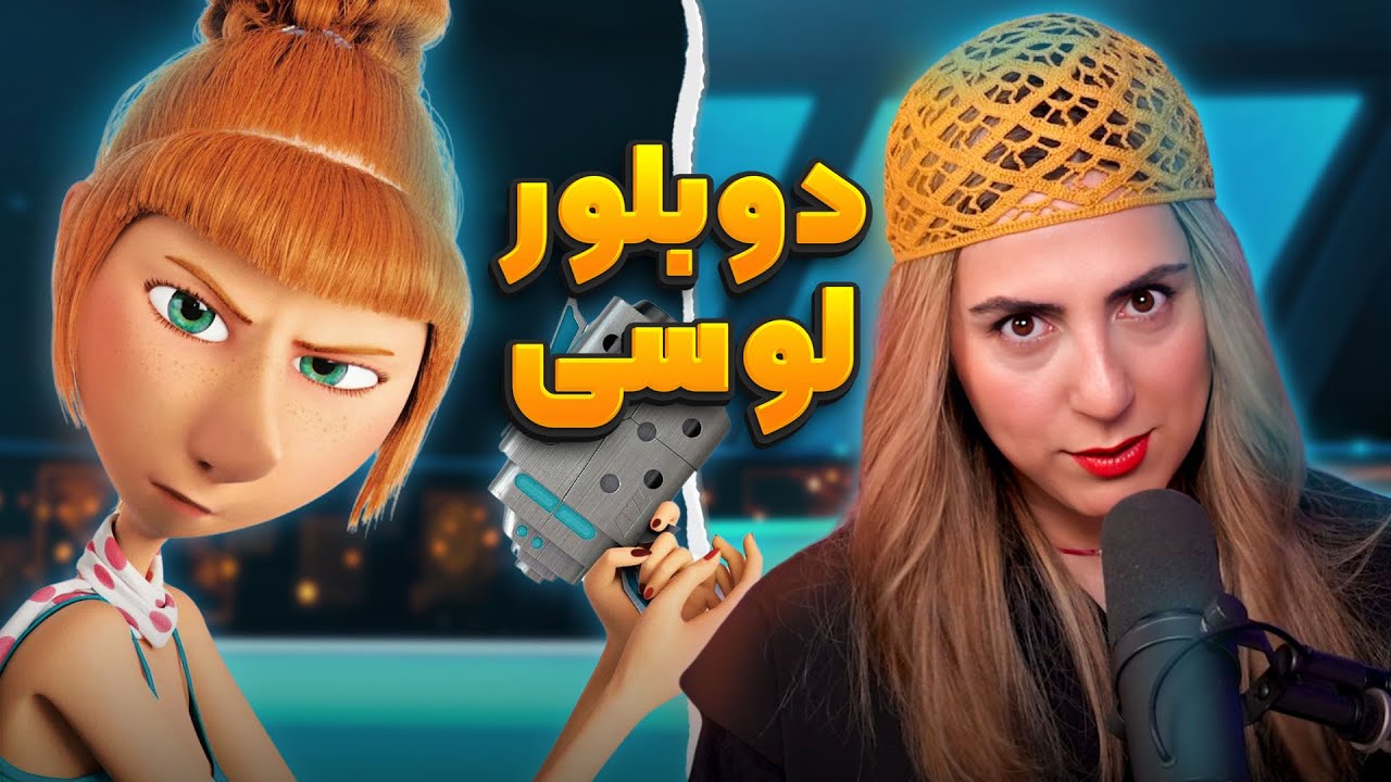 پوستر دوبلور لوسی رو به چالش کشیدیم انیموگپ 19 با سارا جامعی بخش...