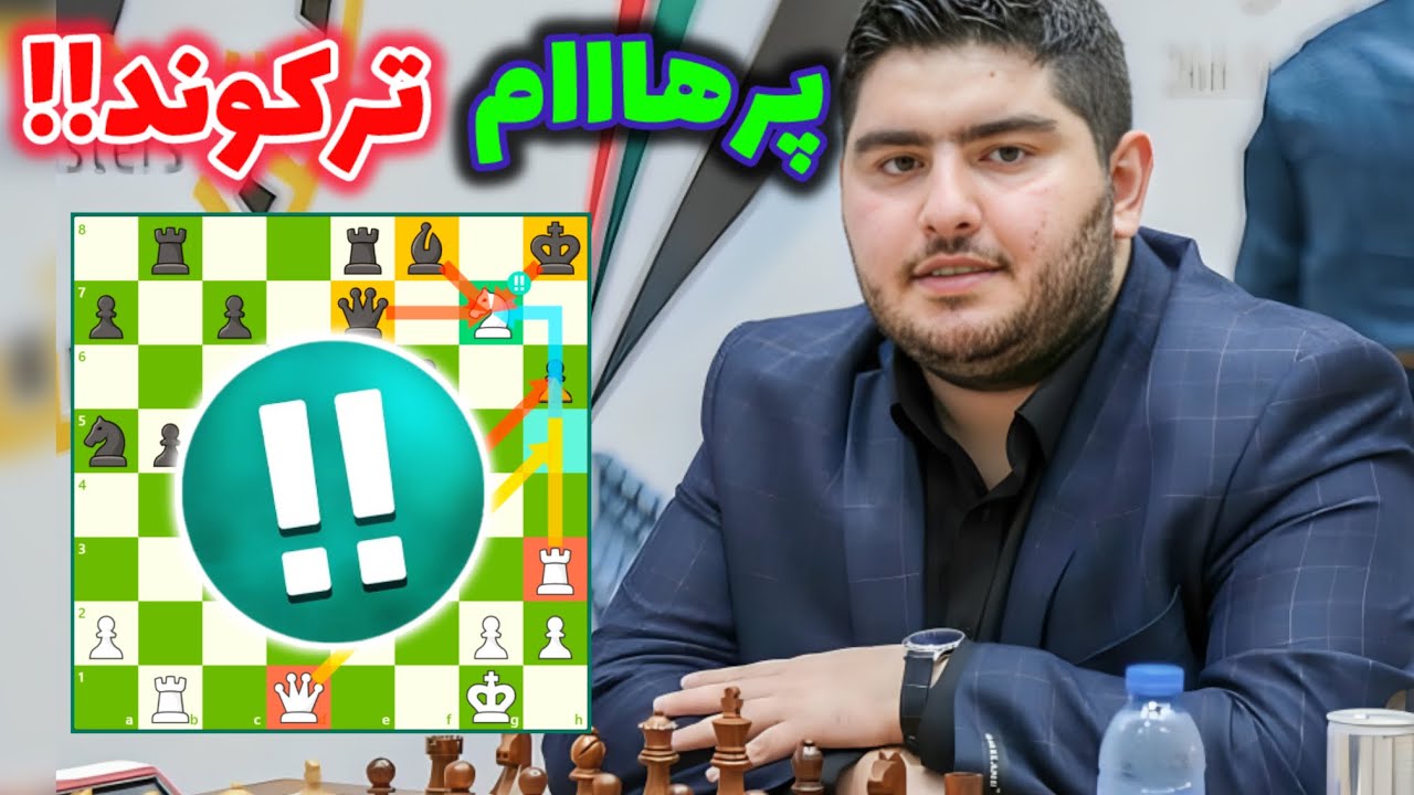 پوستر شطرنج دیوانه کننده پرهام مقصودلو در لیگ بوندسلیگا! فقط...