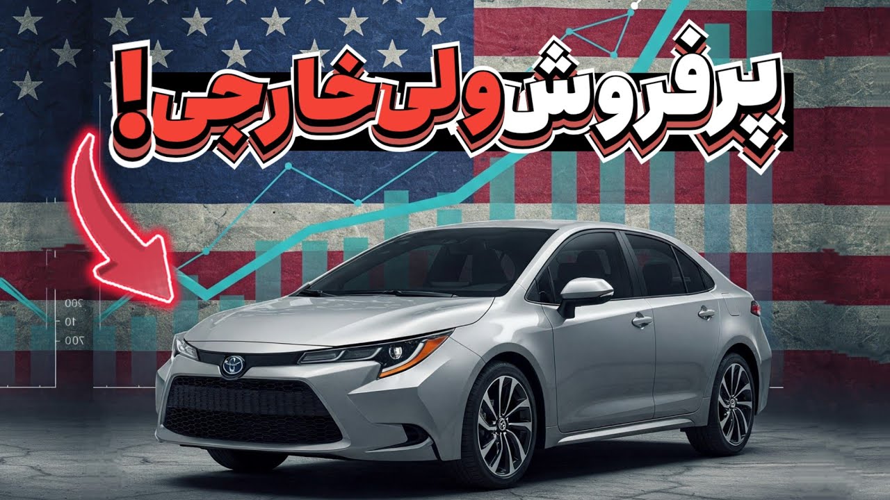 پوستر این 5 خودرو بازار آمریکا رو تسخیر کردن!! اما اصلاً آمریکایی...