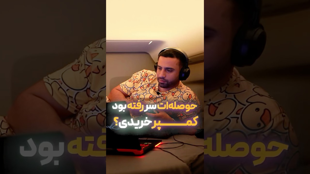 پوستر واقعا چرا خریدیش امید؟!😅