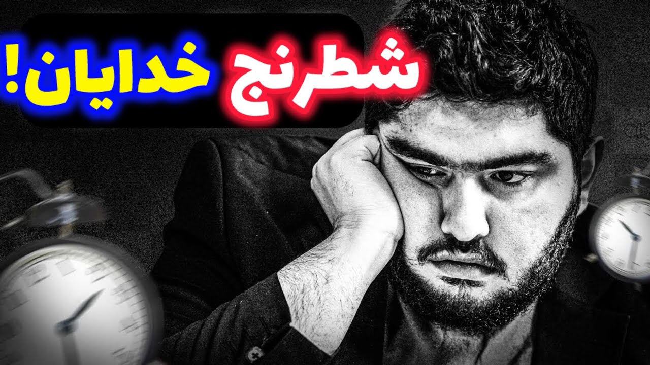 پوستر شطرنج افسانه ای پرهام مقصودلو! فقط قهرمانان جهان شطرنج...