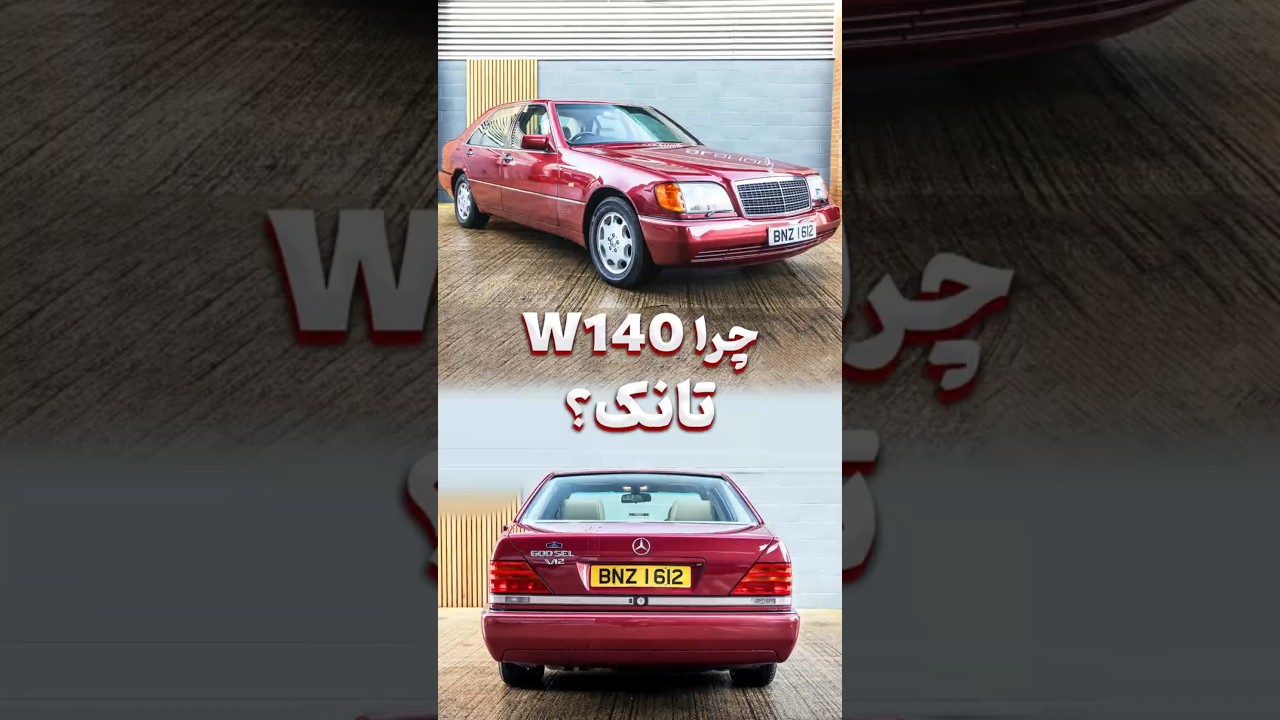 پوستر بنز W140؛ چرا بهش می‌گن تانک؟ دلیلش عجیبه! 🛡