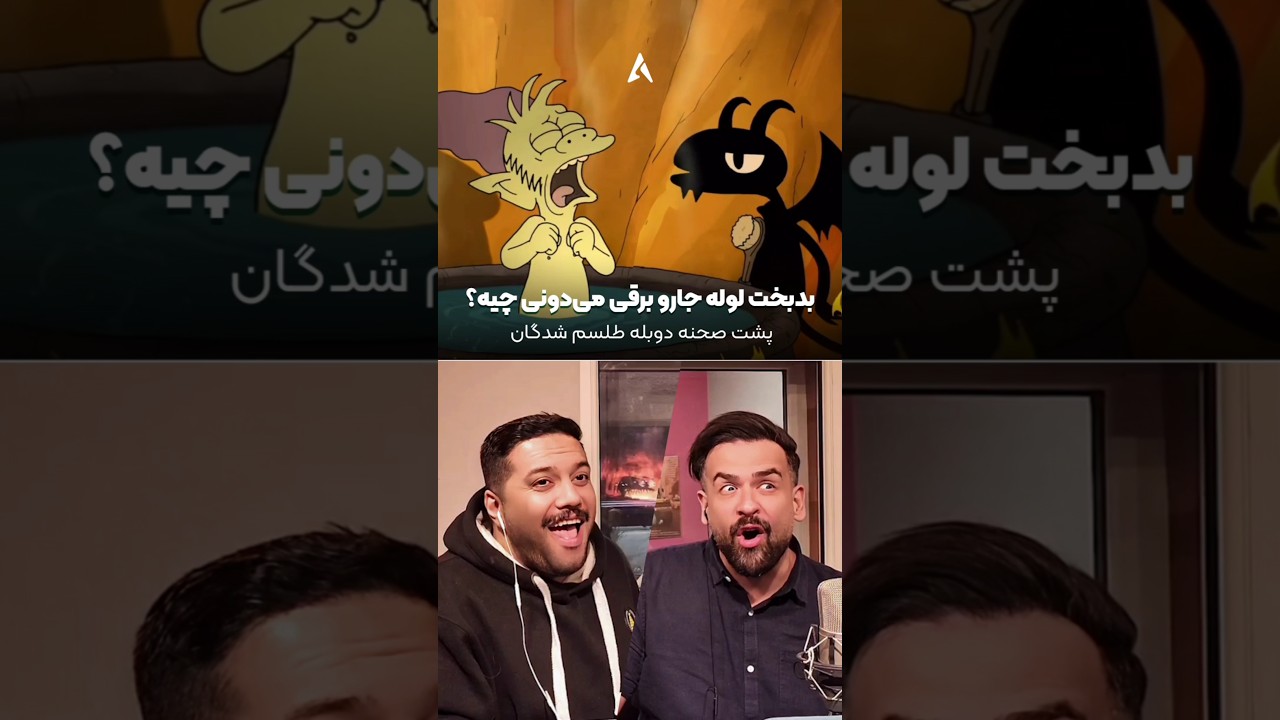 پوستر معلوم نیست خودشون چند بار سر دوبله این سکانس خندیدن 😂 پشت...