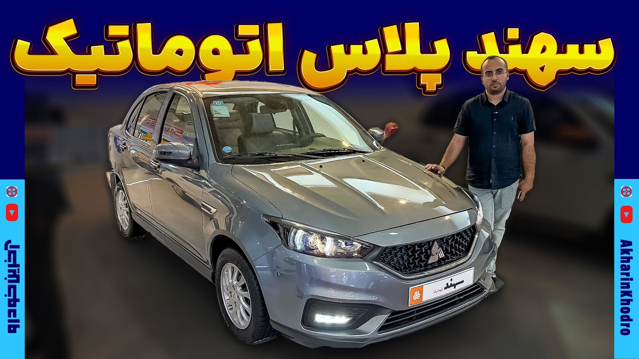 پوستر سهند پلاس اتوماتیک پارس خودرو
