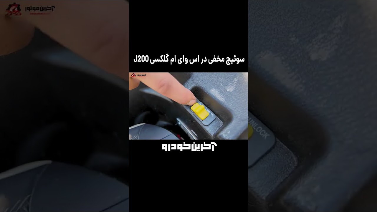 پوستر سوئیچ مخفی اس وای ام J200