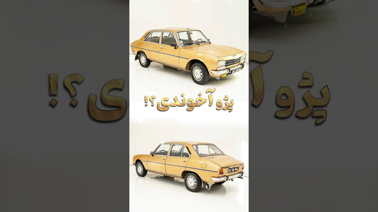 پوستر پژو 504 و لقب پژو آخوندی و داستان پشت پردش !