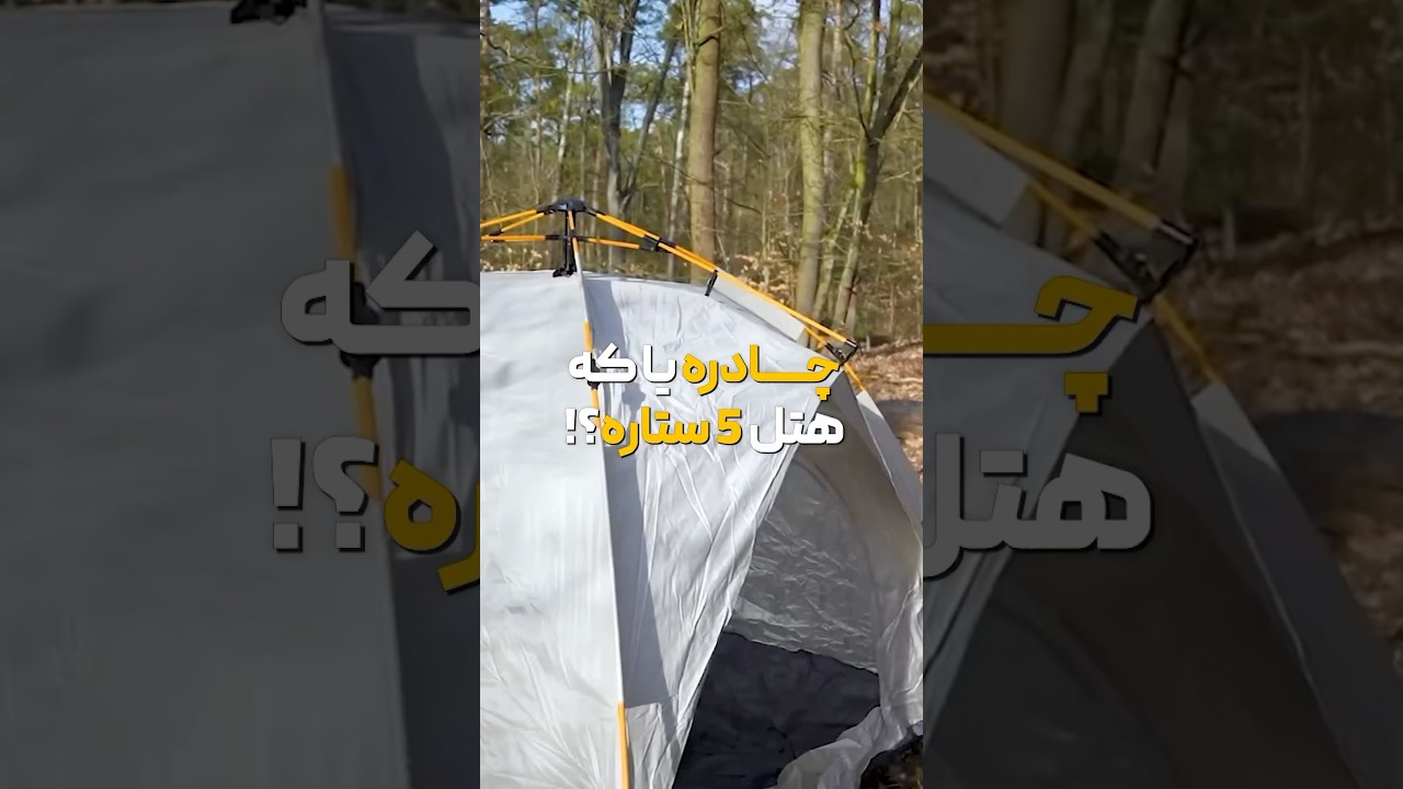 پوستر چادره یا که هتل پنج ستاره!؟