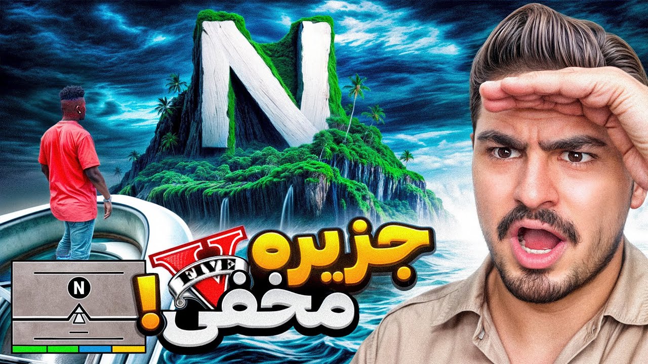 پوستر سفر به نقطه N در جی تی ای🏝️پایان بازی