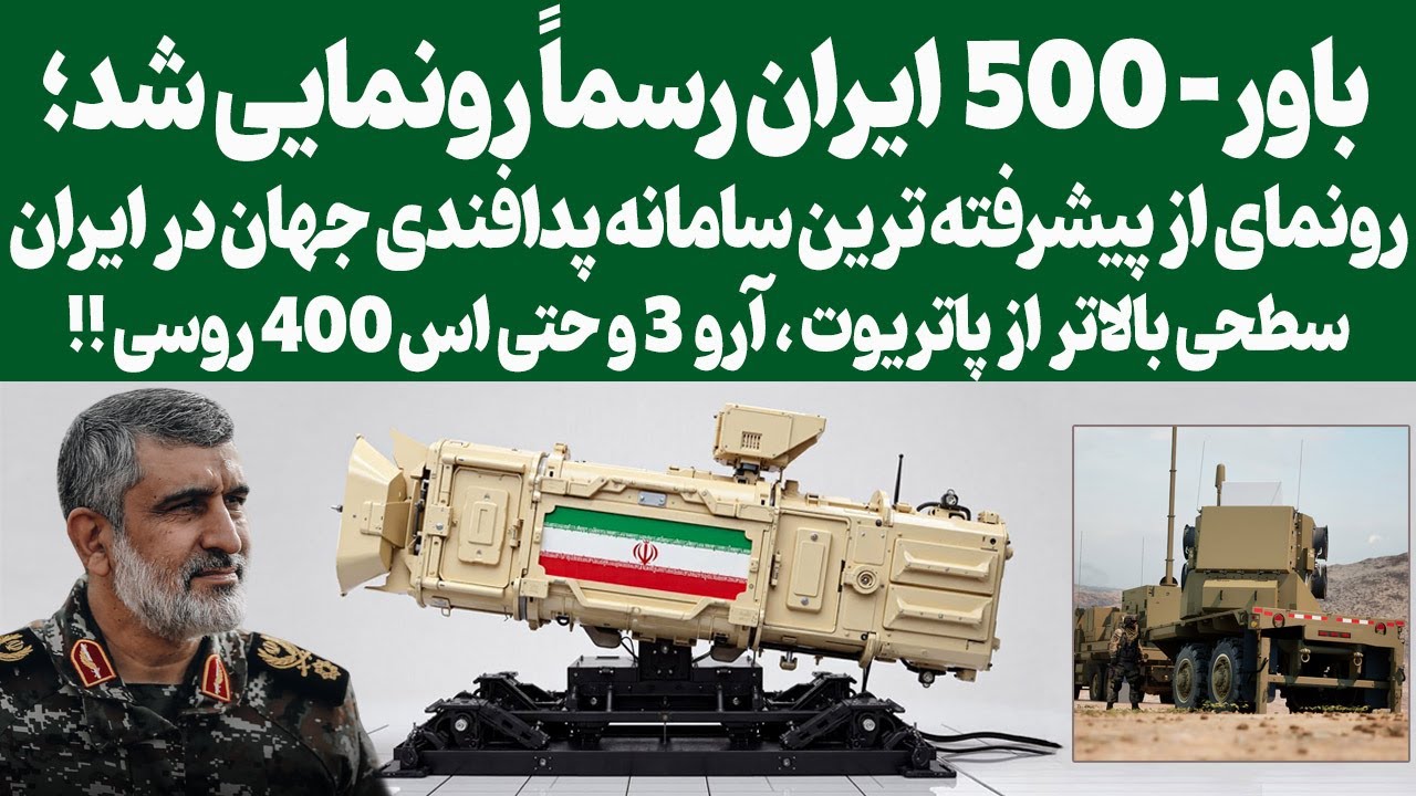 پدافند باور 500 رسماً رونمایی شد؛ سطحی بالاتر از پاتریوت و اس‑400