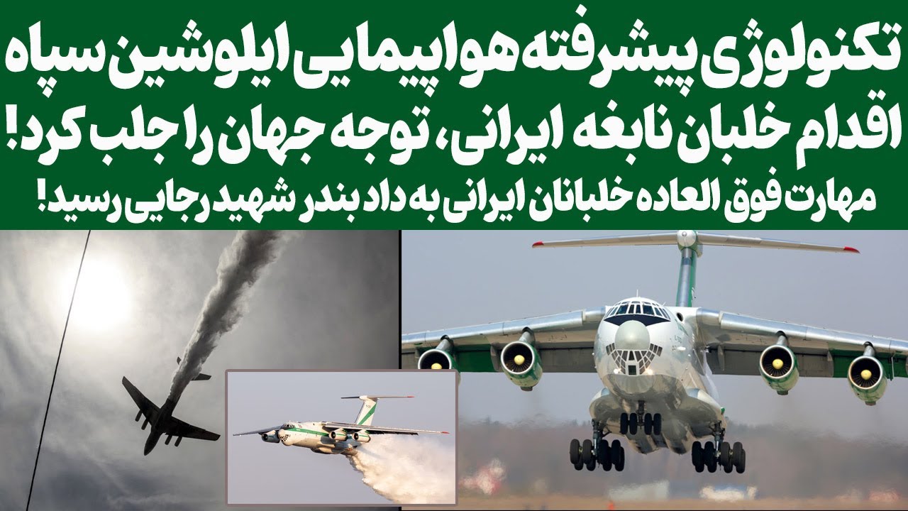 تکنولوژی پیشرفته هواپیما ایلوشین سپاه/خلبان نابغه ایرانی که حماسه آفرید !!