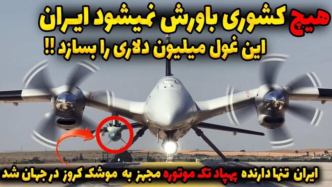 ایران تنها دارنده پهپاد های تک موتوره مجهز به موشک کروز در جهان شد