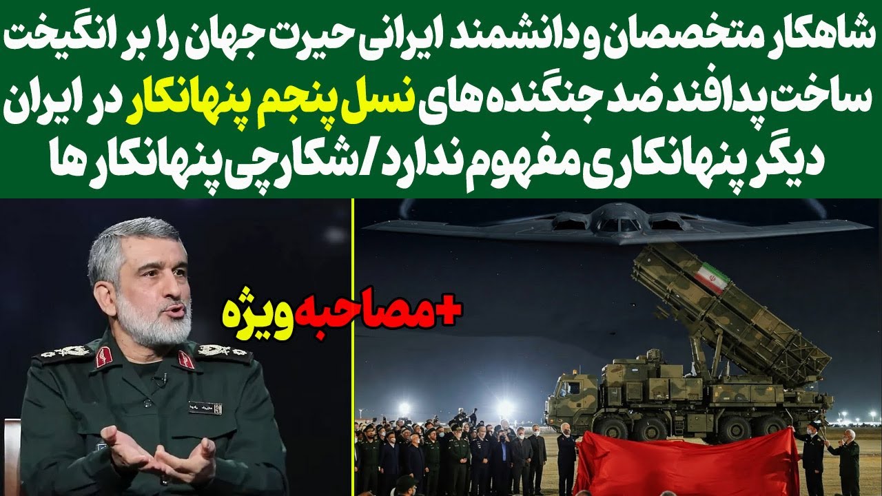 شاهکارمتخصصان ودانشمندایرانی حیرت جهان را برانگیخت/ساخت پدافند ضدجنگنده های نسل 
