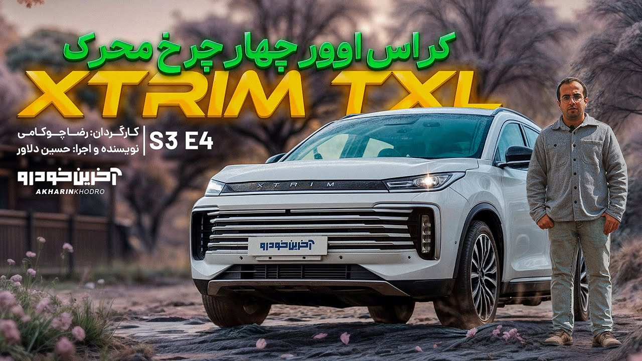 پوستر اکستریم TXL تست و بررسی آخرین خودرو قسمت 4 فصل 3