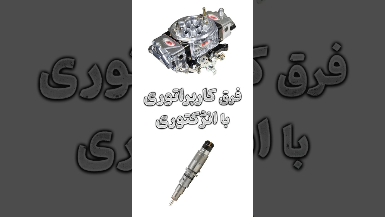 پوستر فرق کاربراتوری با انژکتوری؟ با یه مثال ساده 🚗