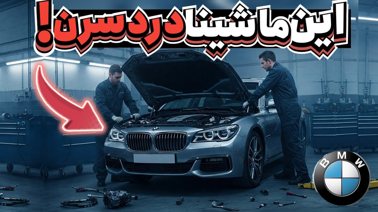 پوستر 5 خودروی آلمانی که بیشتر تو تعمیرگاه ها پارکن !! مکانیکا...
