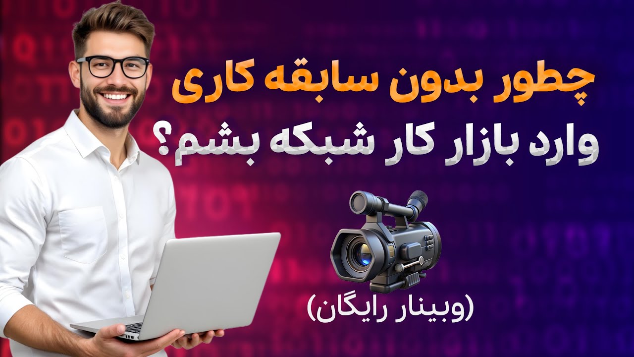 چطور بدون سابقه کاری وارد بازار کار شبکه بشیم؟ | نقشه راه ورود به دنیای IT برای 