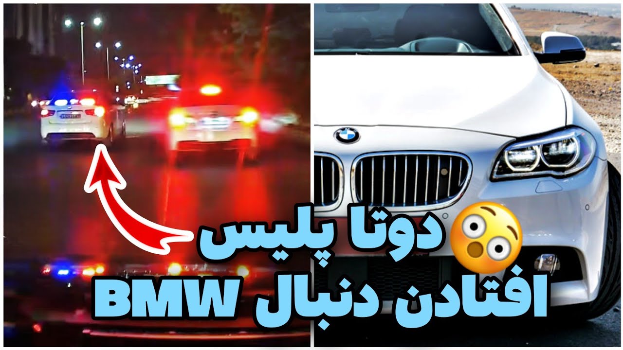 🚨دوتا پلیس دنبال بی ام و افتادن😳کنترل نامحسوس BMW