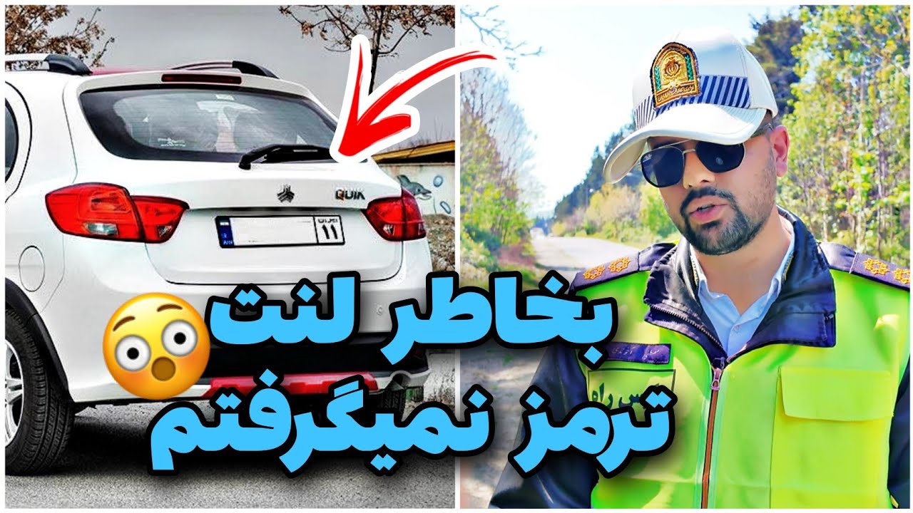🚨راننده کوییک میگه نمیخواستم لنتم تموم شه😳کنترل نامحسوس
