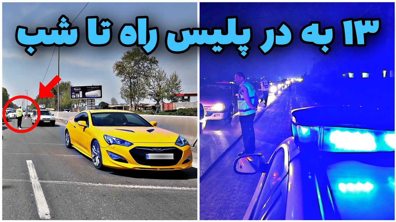🚨ولاگ روز تا شب 13 به در 1404 شمال با پلیس راه🚨