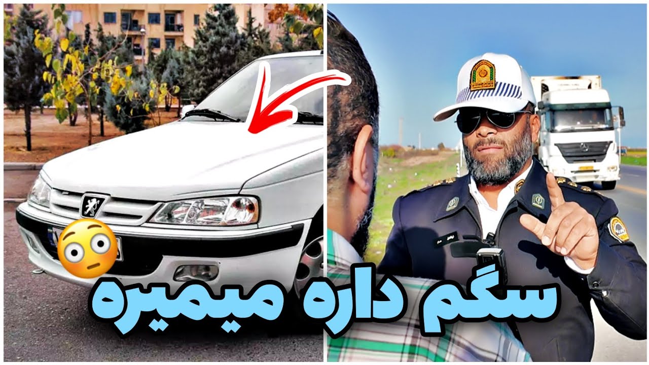 🚨راننده پارس میگه میخواستم ببینم فرمان گیجی داره یا نه😮کنترل نامحسوس