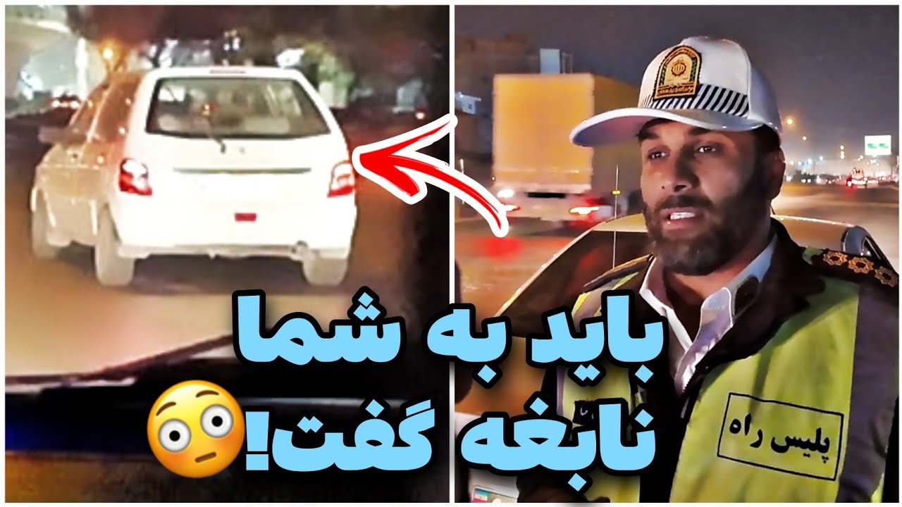 🚨پلیس میگه من خودم ترسیدم😳کنترل نامحسوس پراید متخلف
