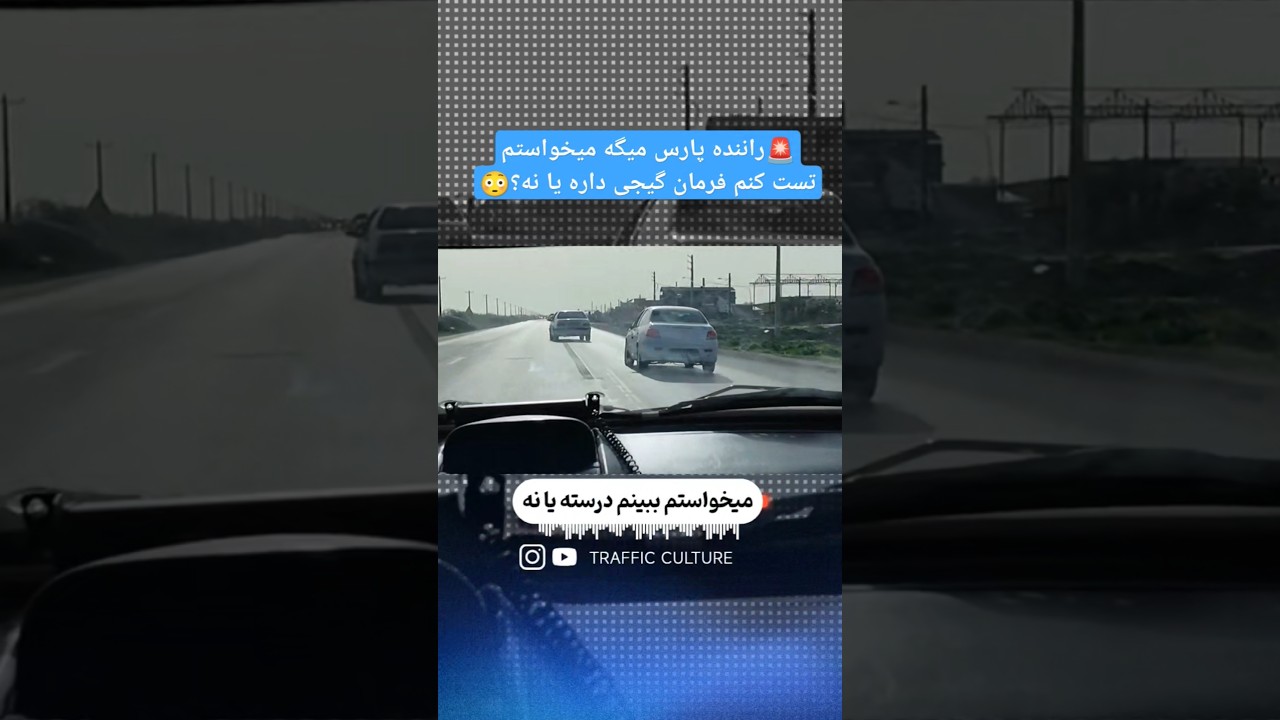 🚨سگش داره میمیره😳 #کنترل_نامحسوس #پژوپارس