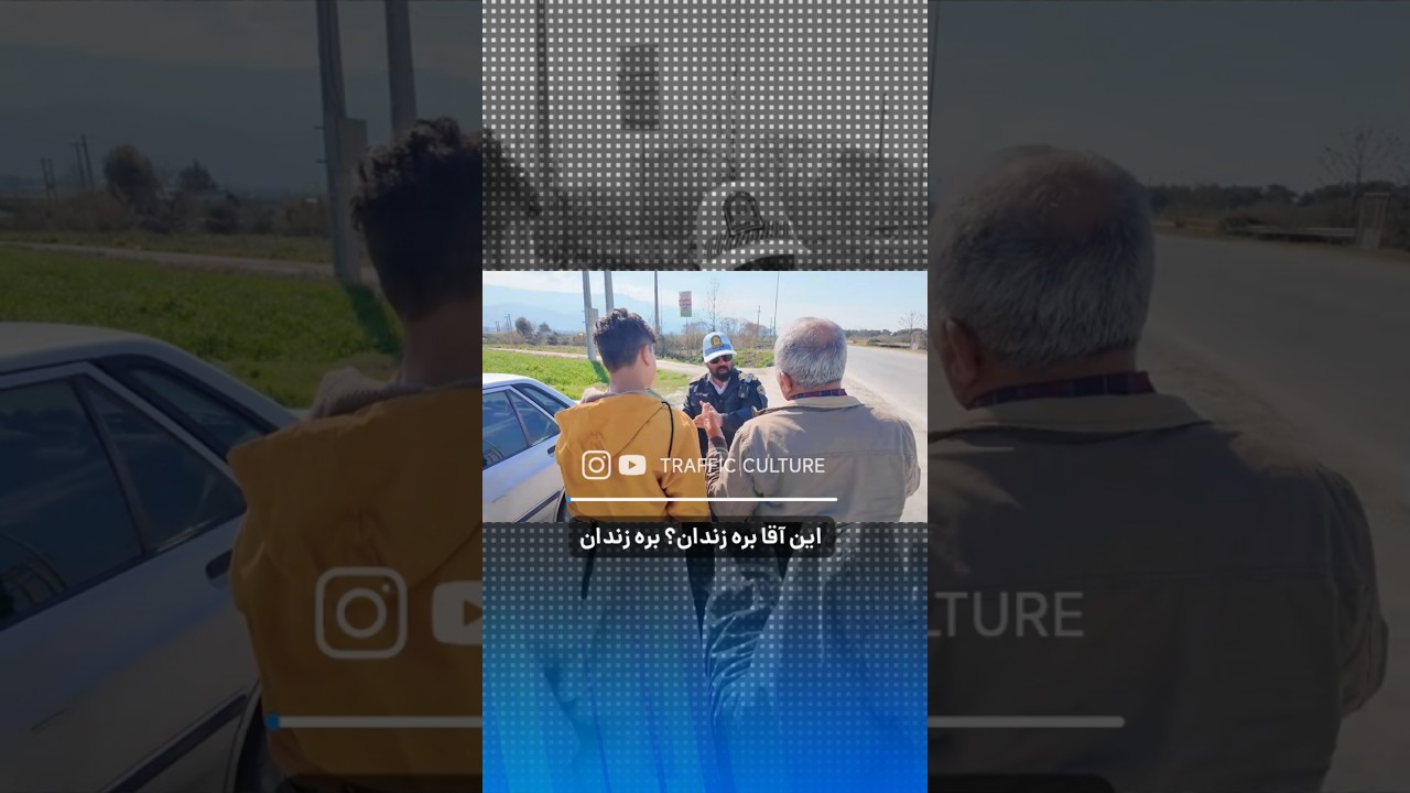🚨رانندگی بدون گواهینامه😳کنترل نامحسوس