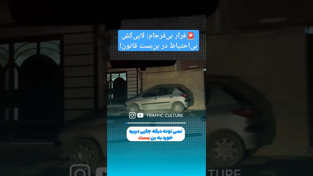 🚨فرار بی‌فرجام پژو پارس👏 #کنترل_نامحسوس