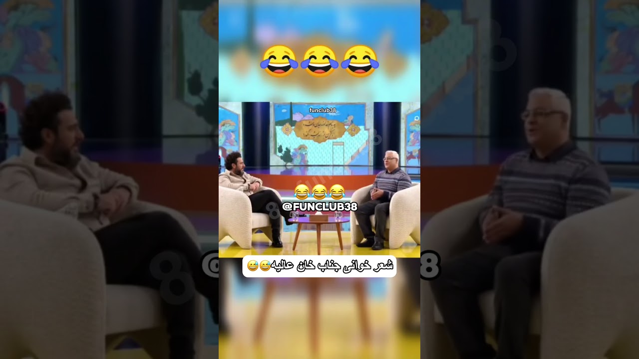 شعر خنده دار جناب خان همه سالن رو از خنده ترکوند😂