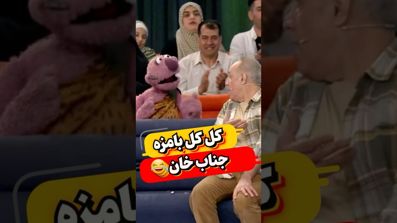 خنده دارترین کل کل دنیا رو جناب خان میکنه 😂😂