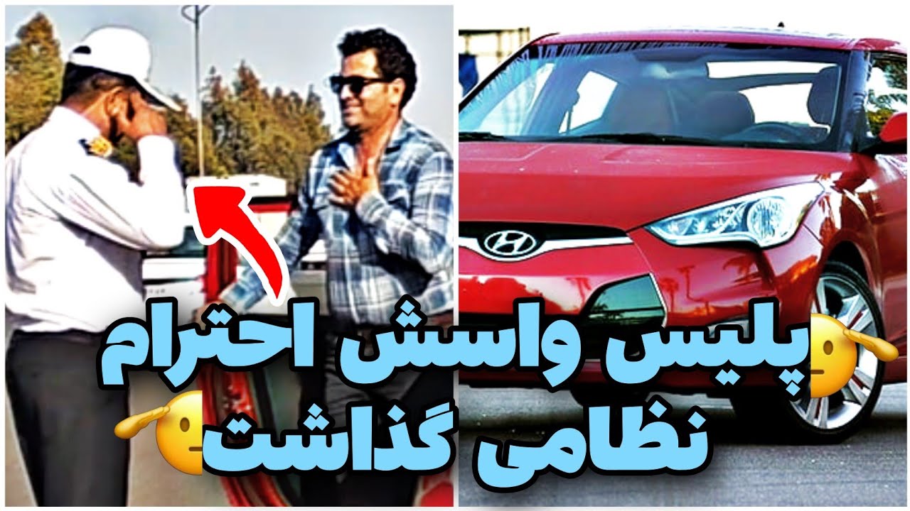 🚨راننده هیوندا فکرشو نمیکرد😳کنترل نامحسوس هیوندا ولستر