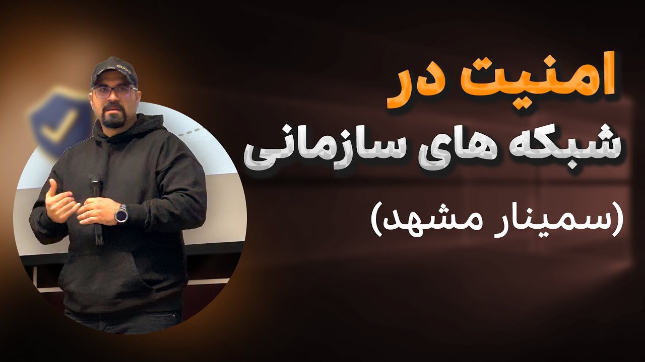 امنیت در شبکه های سازمانی - ارائه مهندس مهدی شلاهی در سمینار امنیت در شهر مشهد