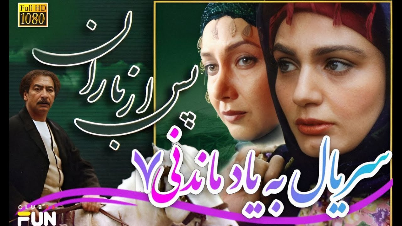 سریال خاطره انگیز پس از باران قسمت7 | سریال نوستالژی با کیفیت Full HD