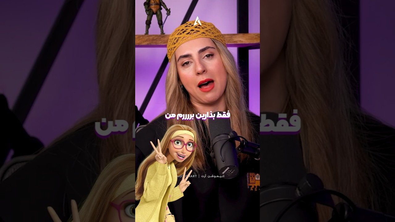پوستر چقدر چالش دوبله سرعتیش رو خوب اجرا کرد 😂 سارا جامعی دوبلور...