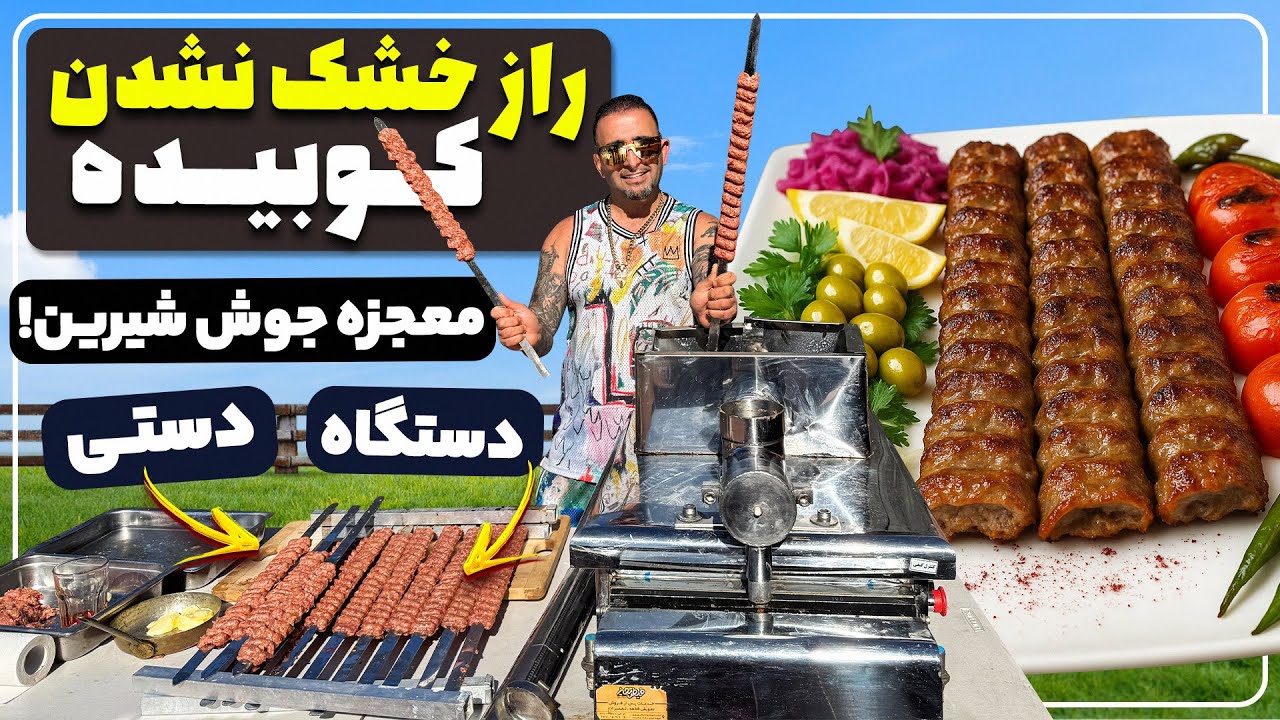 پوستر Handmade vs Machine-Made Koobideh Best Persian Kebab...