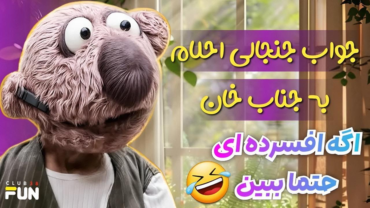 جواب جنجالی احلام به جناب خان،نتیجه چی شد ؟💔😱