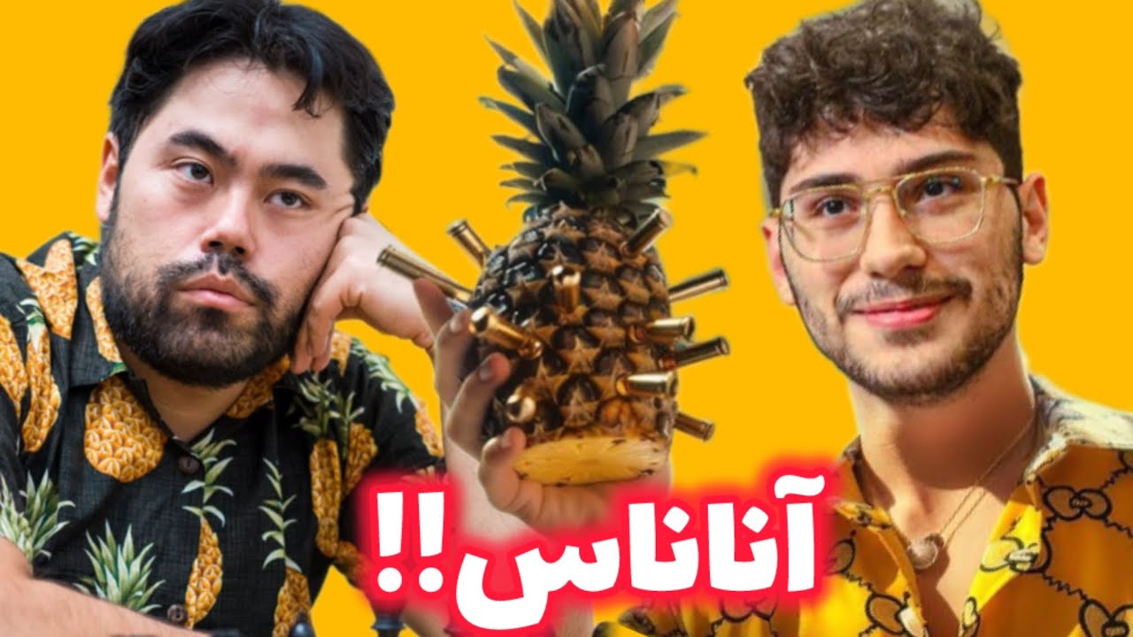 پوستر علیرضا فیروزجا و هیکارو ناکامورا! آبمیوه گیری نابغه شطرنج😂