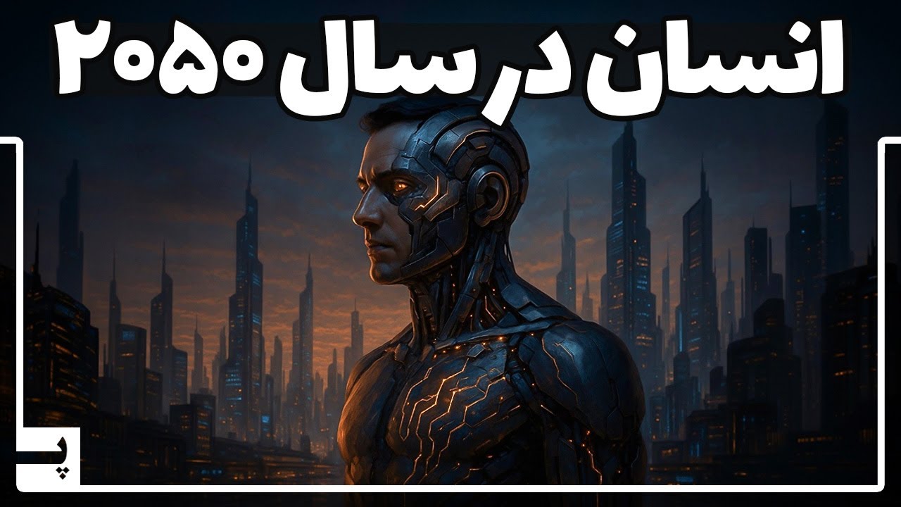 پوستر تا 20 سال آینده شما و ربات ها یکی می شوید