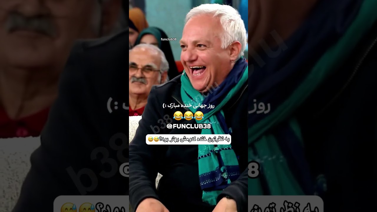 زیباترین خنده بازیگران از نظر شما کدومه 😂😂