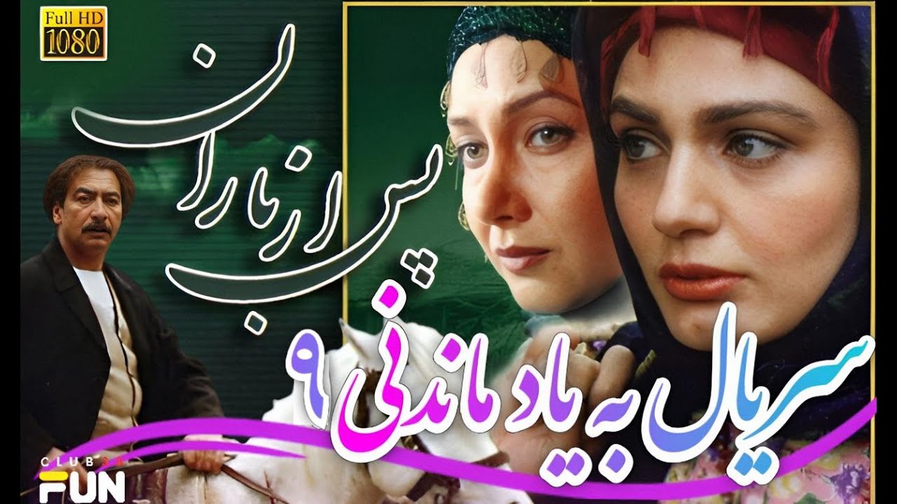 سریال خاطره انگیز پس از باران قسمت 9 | سریال نوستالژی با کیفیت Full HD