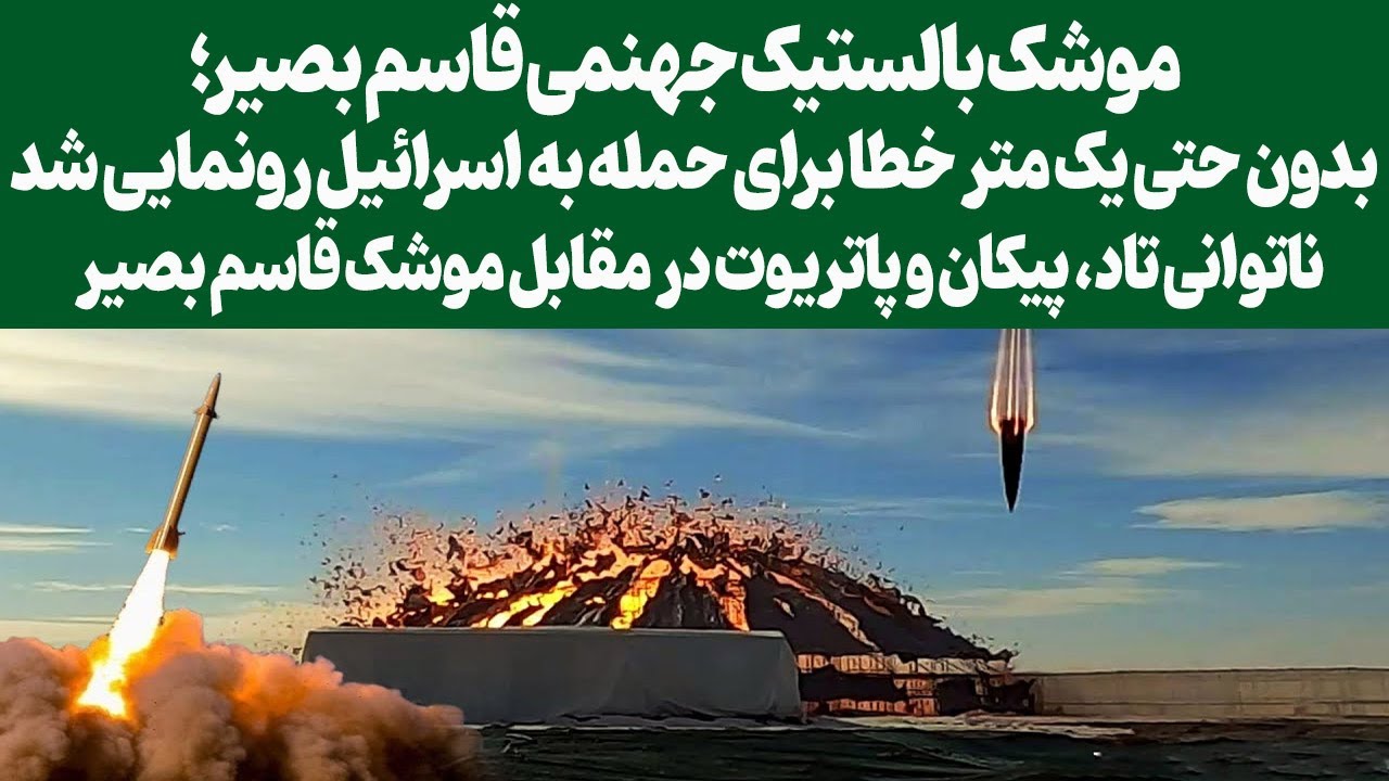 موشک بالستیک جهنمی قاسم بصیر بدون حتی یک متر خطا برای حمله به اسرائیل رونمایی شد
