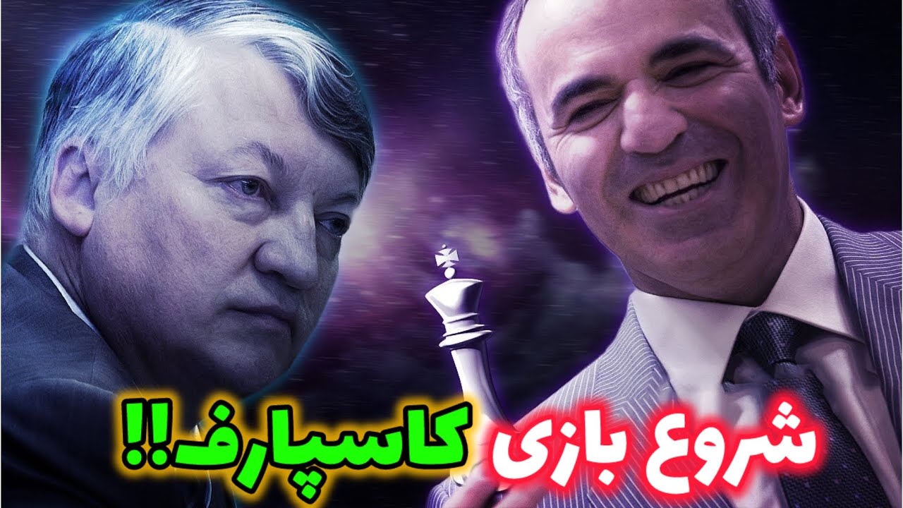 پوستر شروع بازی جدید گری کاسپارف در مقابل کارپف! مسابقات شطرنج...