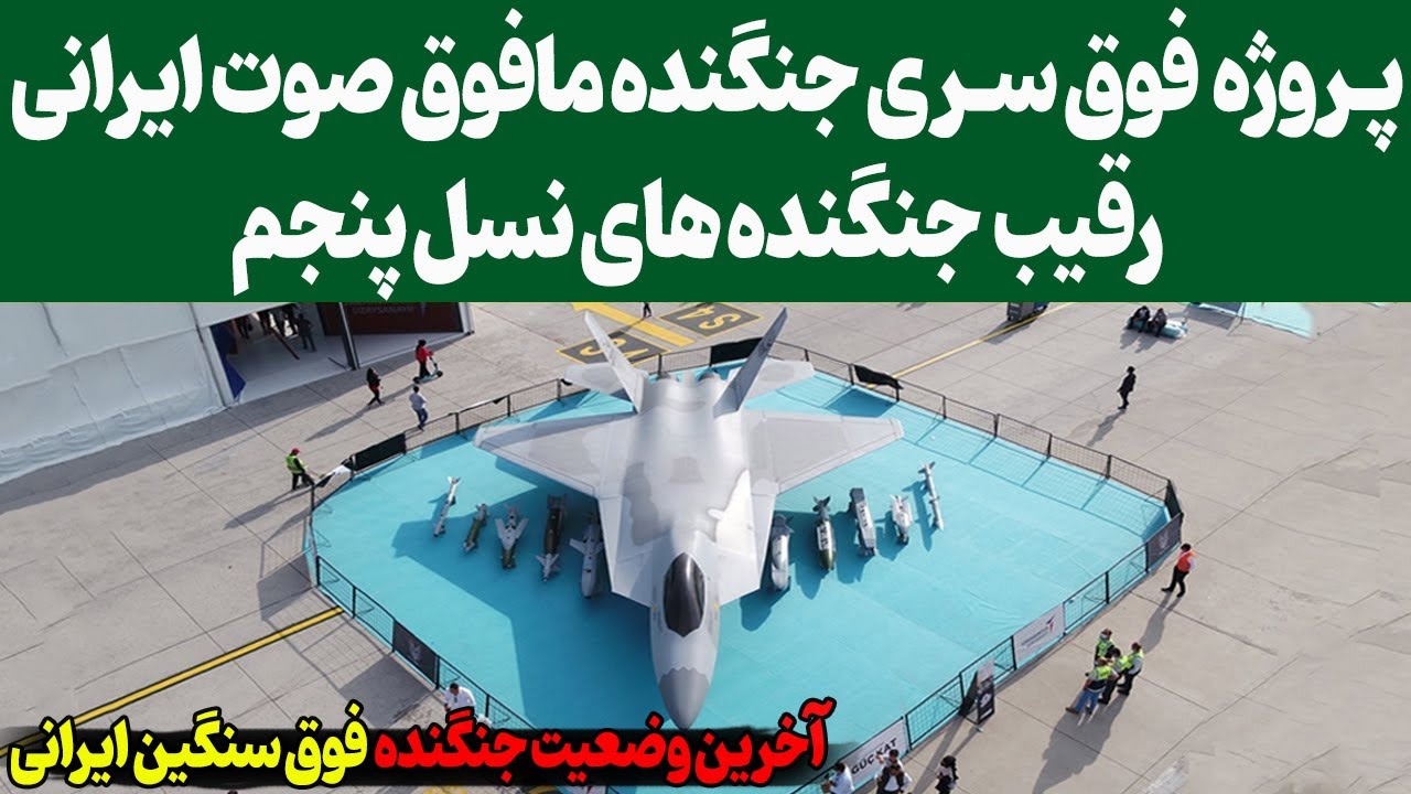 پـروژه  فوق سـری جنگنده مافوق صوت ایرانی /رقیب  جنگنده های نسل پنجم!
