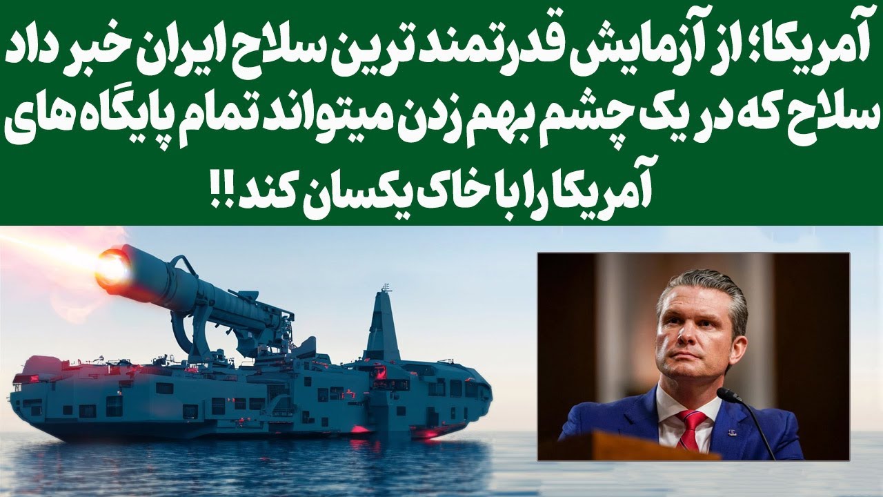 آمریکا؛ از آزمایش قدرتمند ترین سلاح ایران خبر داد/سلاح که در یک چشم بهم زدن میتو