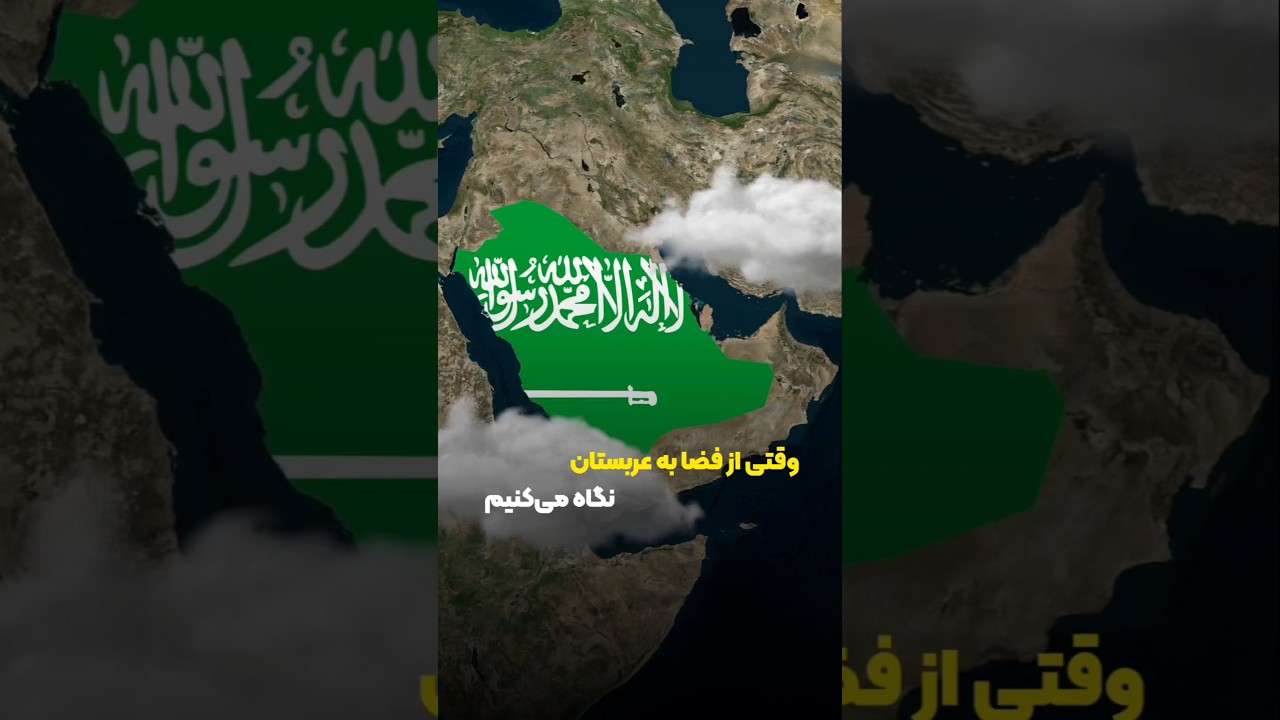 پوستر وقتی از فضا به عربستان نگاه می‌کنیم