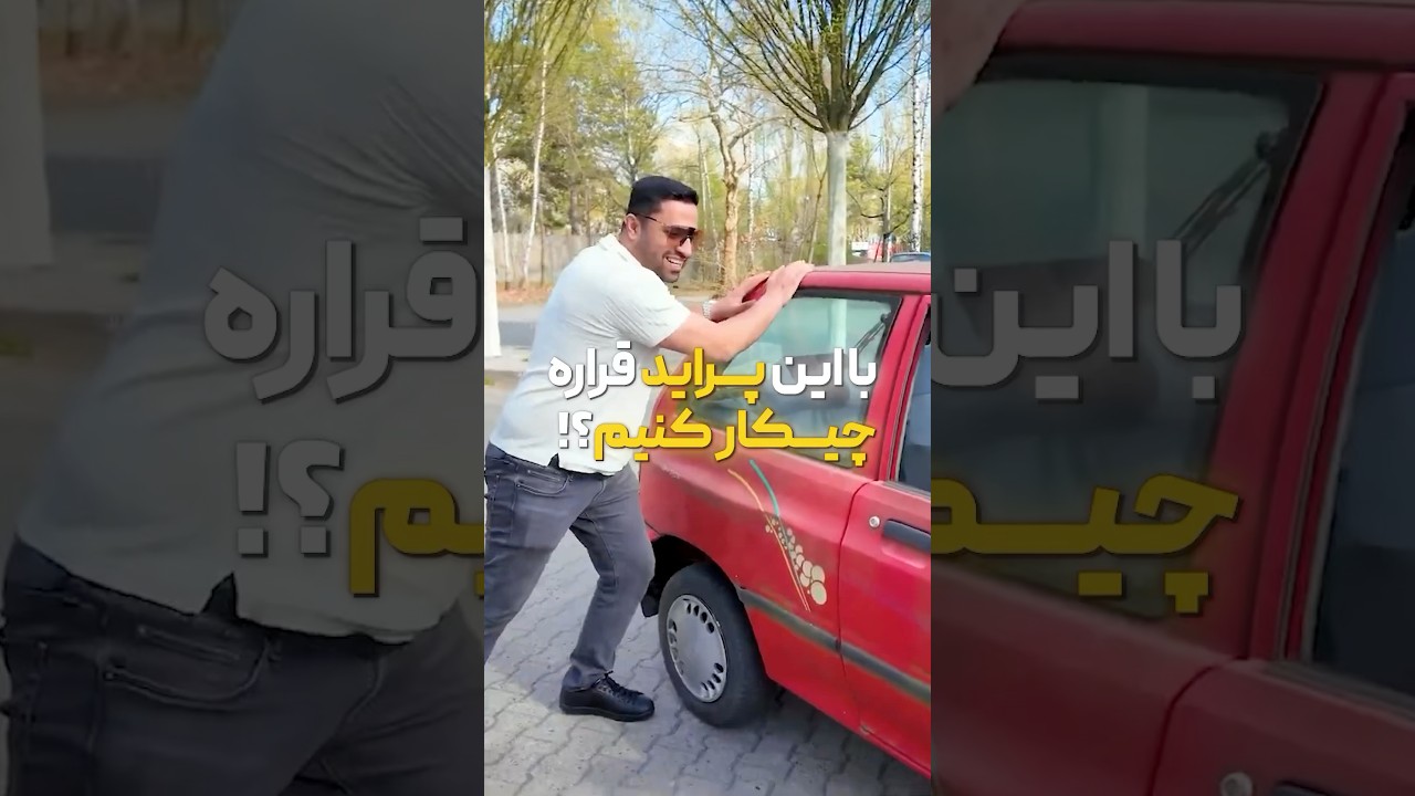 پوستر با این پراید چیکار کنیم ؟ ایده هاتون بنویسید !